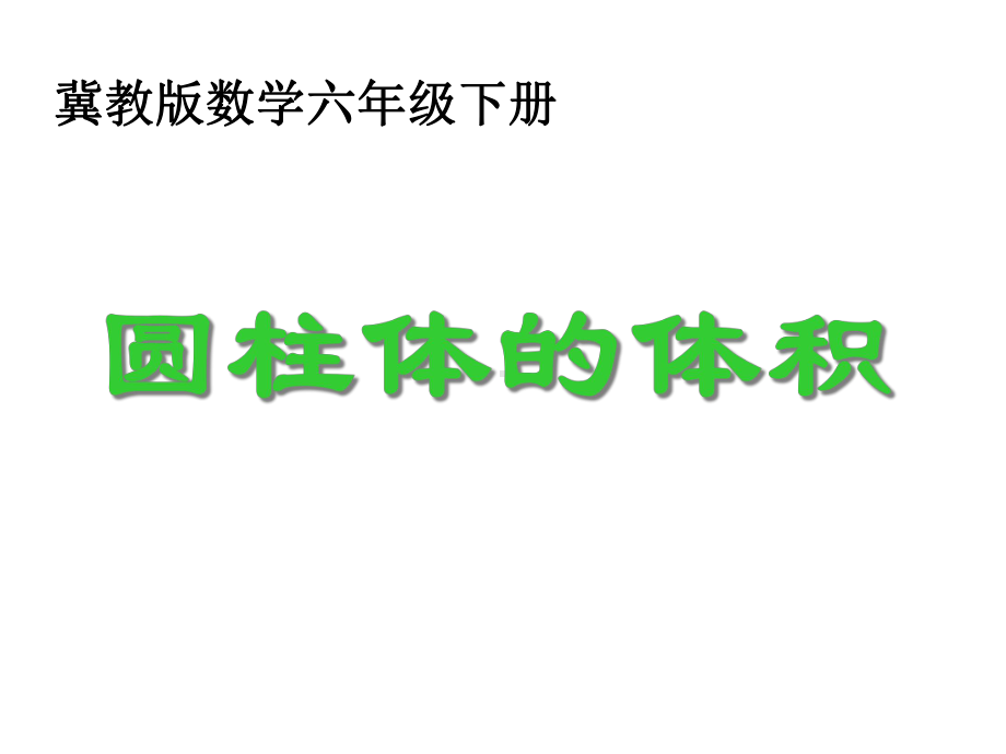 冀教版小学数学六年级下册《圆柱的体积》梨件课件.ppt_第1页