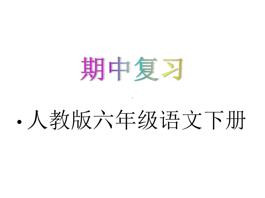 人教版六年级语文下册期中复习课件.pptx_第1页