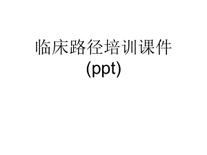 临床路径培训课件.ppt