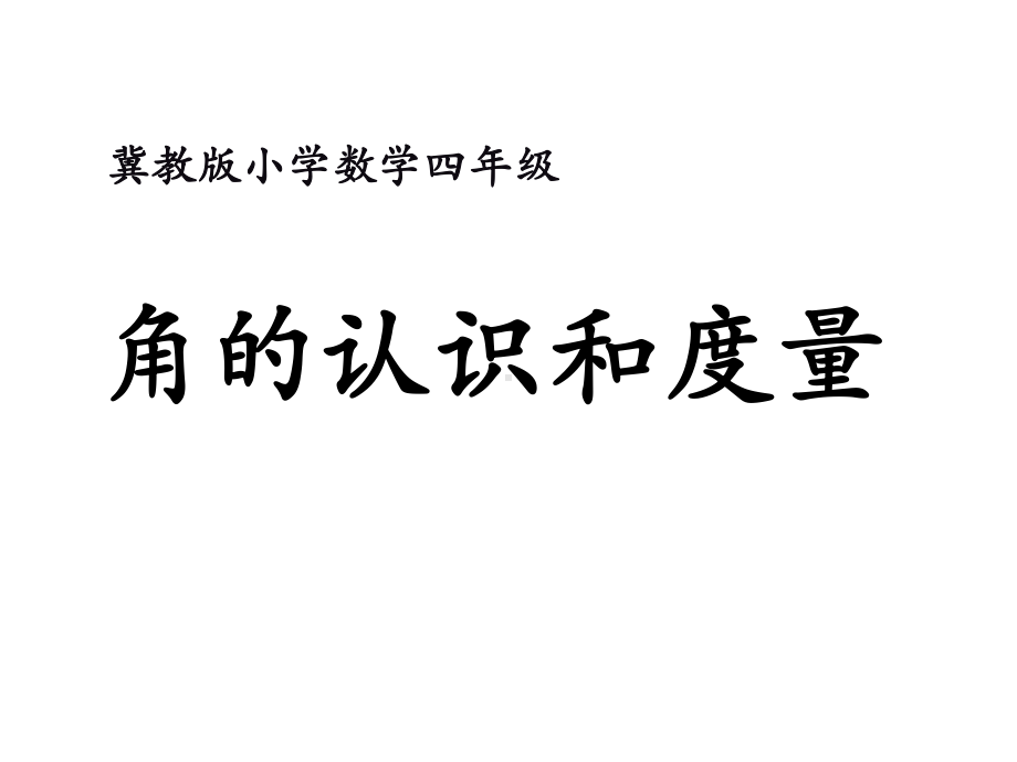 冀教版四年级上册数学课件-4线和角(角的认识和度量).ppt_第1页