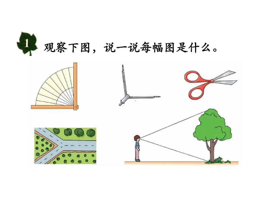 冀教版四年级上册数学课件-4线和角(角的认识和度量).ppt_第2页