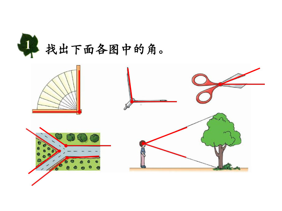 冀教版四年级上册数学课件-4线和角(角的认识和度量).ppt_第3页