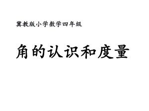 冀教版四年级上册数学课件-4线和角(角的认识和度量).ppt