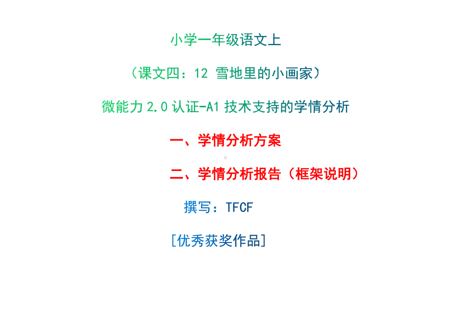 [2.0微能力获奖优秀作品]：小学一年级语文上（课文四：12 雪地里的小画家）-A1技术支持的学情分析-学情分析方案+学情分析报告.docx_第1页