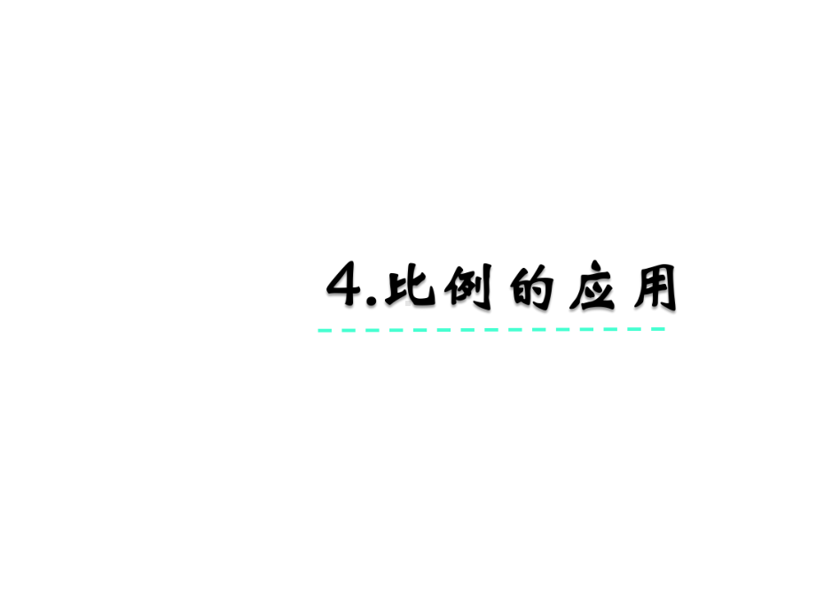 五年级下册数学课件-第四单元第4课《比例的应用》-青岛版(五年制)(共23张).pptx_第2页