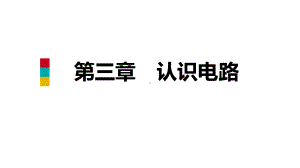 九年级物理上册第三章3电路的连接课件(新版)教科版.ppt