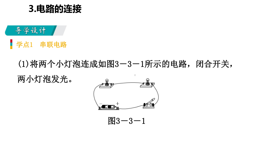 九年级物理上册第三章3电路的连接课件(新版)教科版.ppt_第2页