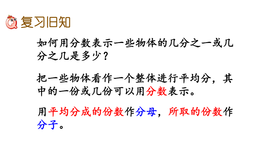 人教部编版三年级数学上册第八单元《分数的初步认识》833练习二十二课件.pptx_第2页