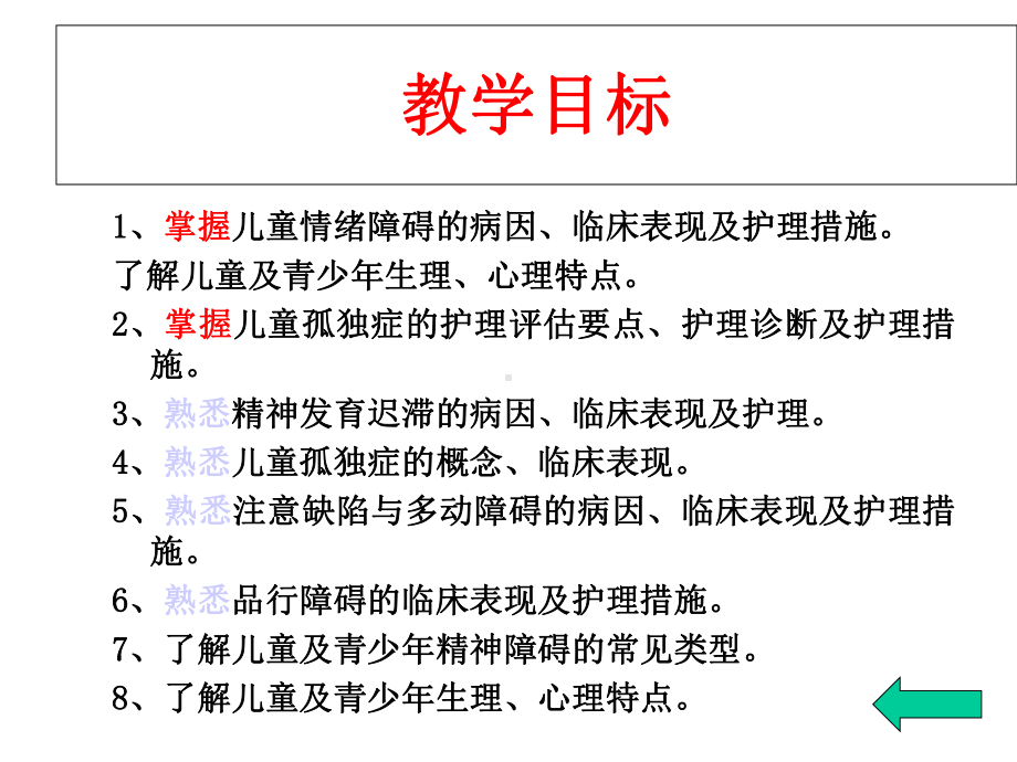 儿童及少年精神障碍患者的护理课件.ppt_第2页