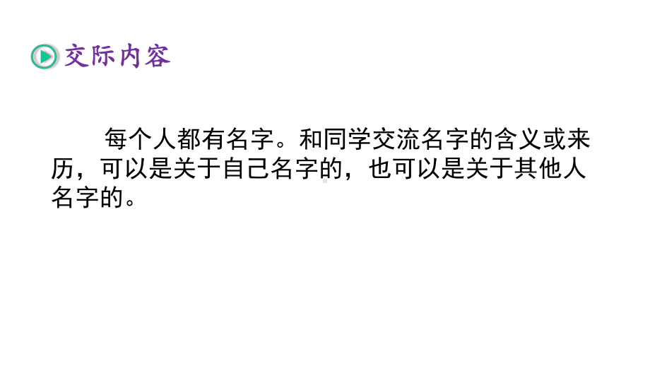 人教部编版三年级语文上册口语交际《名字里的故事》优秀课件.pptx_第3页