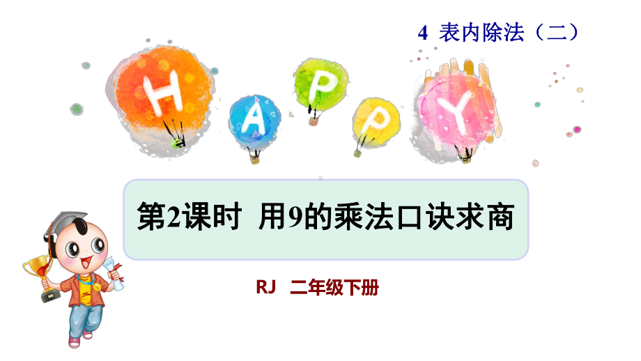 人教版小学二年级数学下册《用9的乘法口诀求商》优秀课件.pptx_第1页