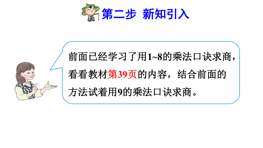 人教版小学二年级数学下册《用9的乘法口诀求商》优秀课件.pptx_第3页