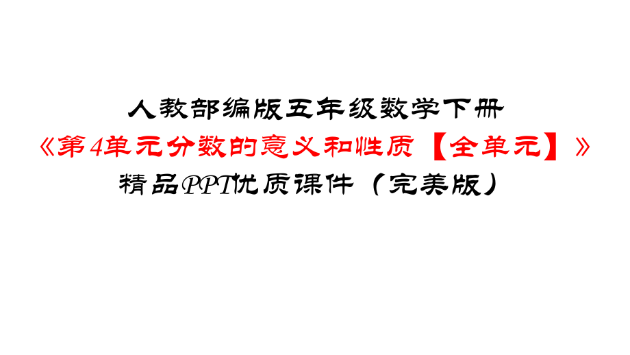 人教部编版五年级数学下册《第4单元-分数的意义和性质（全单元）》优质课件(完美版).pptx_第1页