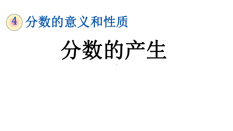 人教部编版五年级数学下册《第4单元-分数的意义和性质（全单元）》优质课件(完美版).pptx_第2页