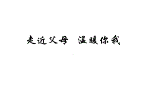 五年级上册心理健康教育课件走近父母温暖你我全国通用共18张.pptx