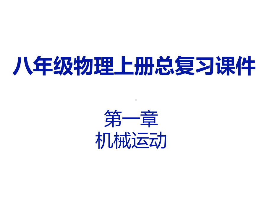 人教版八年级物理上册期末总复习课件.pptx_第1页