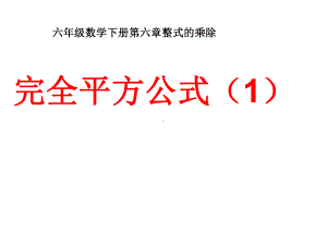 初中数学-鲁教版《六年级数学下册》第六章第七节完全平方公式第一课时教学课件设计.ppt