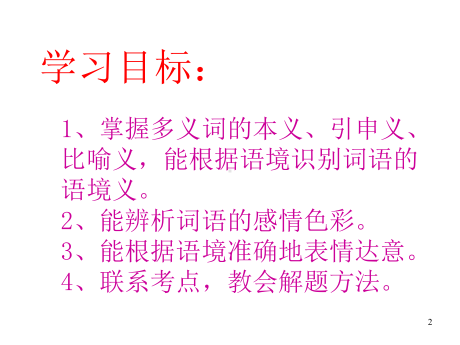 初中语文-人教部编版七年级上册专题复习课件《词义和语境》(共40张).ppt_第2页