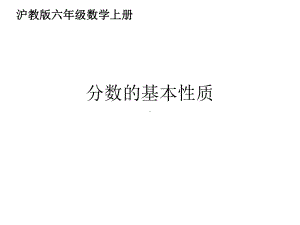 六年级数学上册22分数的基本性质课件沪教版.ppt