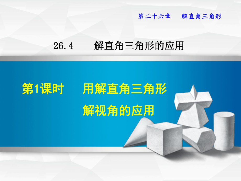 冀教版九年级上册第26章解直角三角形2641解直角三角形解视角的应用课件数学.ppt_第1页