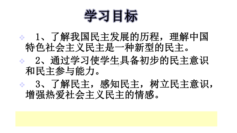 人教版道德和法治九年级上册-31-生活在新型民主国家-课件(共39张).ppt_第3页