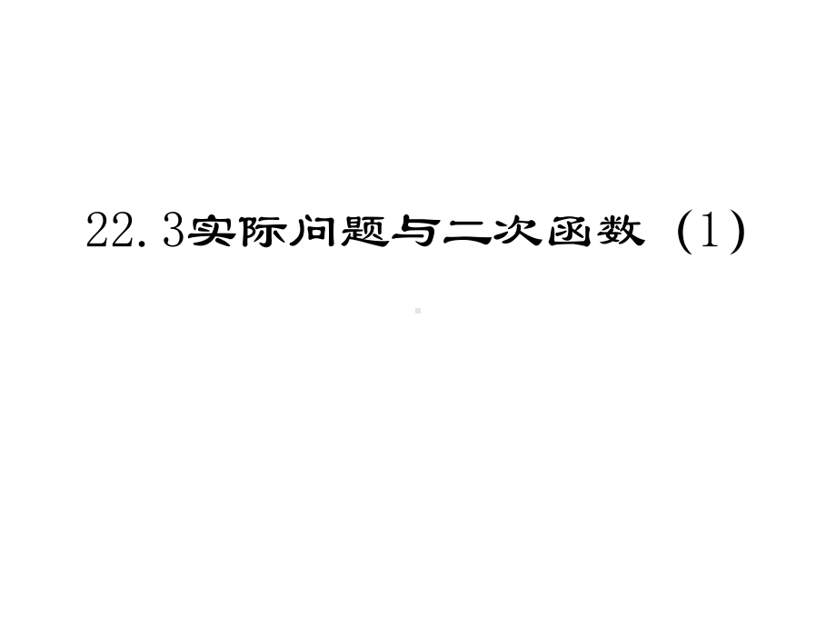 人教版九年级上册课件-223-实际问题与二次函数-(共17张).ppt_第2页