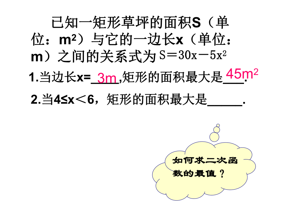 人教版九年级上册课件-223-实际问题与二次函数-(共17张).ppt_第3页