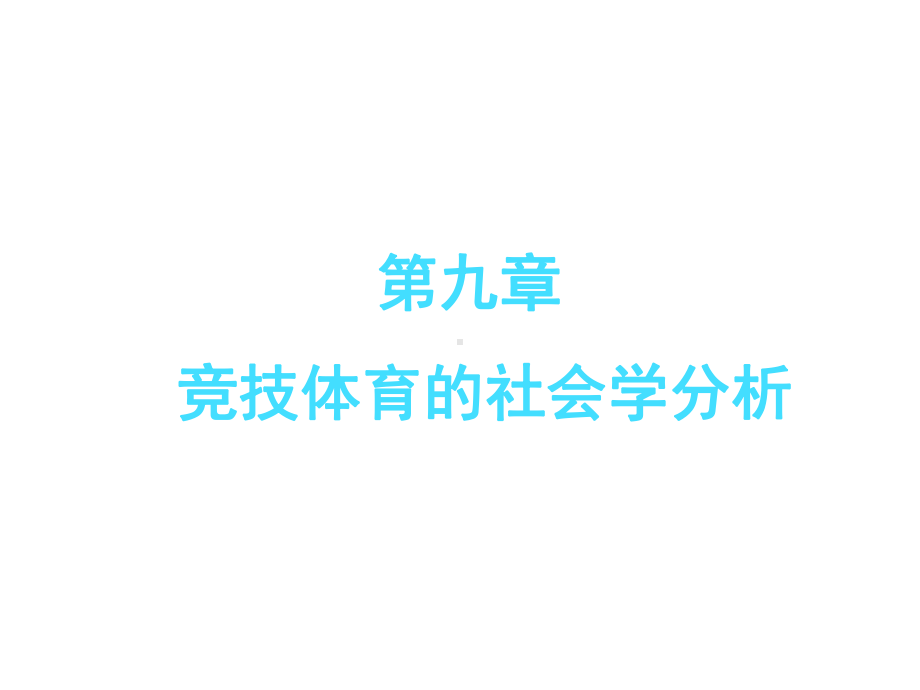 体育社会学课件第九章竞技体育的社会学分析.pptx_第1页