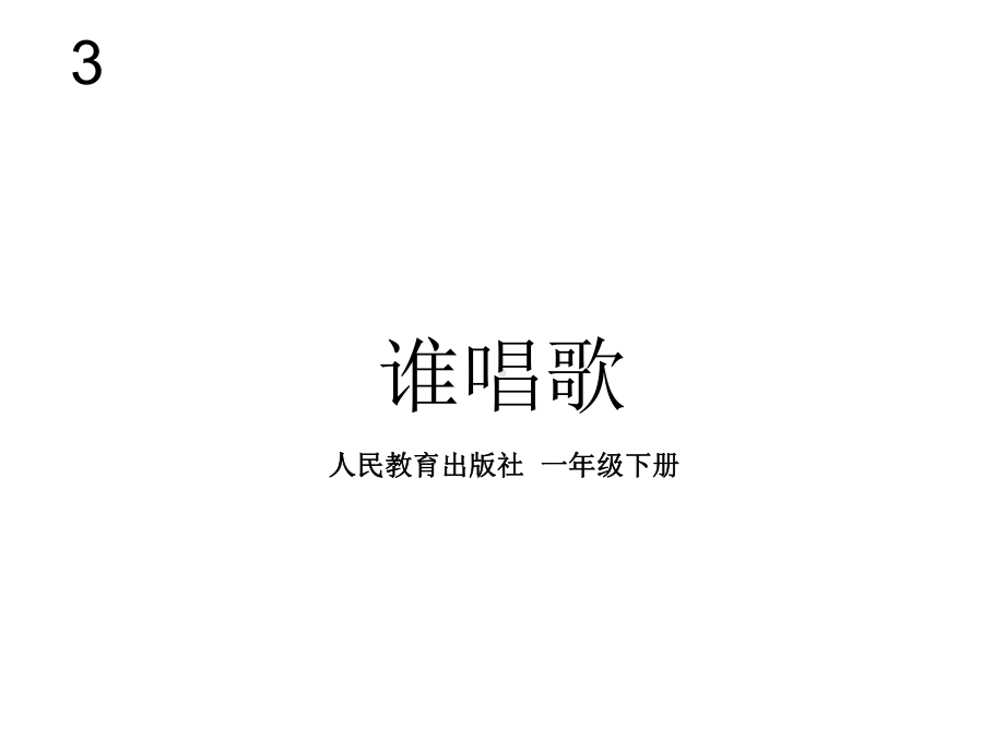 人教版小学音乐一年级下册唱歌《谁唱歌》课件.ppt_第1页