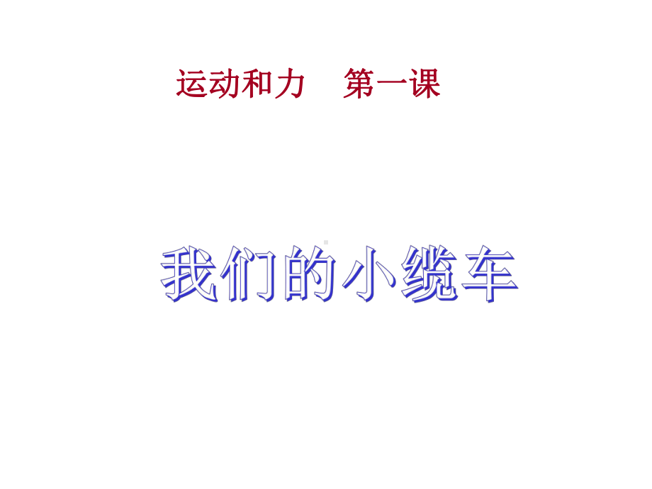 人教版小学科学上册五年级科学上册-四-运动和力-1-课件我们的小缆车.ppt_第1页