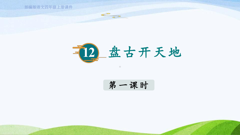 2023上部编版语文四年级上册《12.盘古开天地第一课时》.pptx_第1页