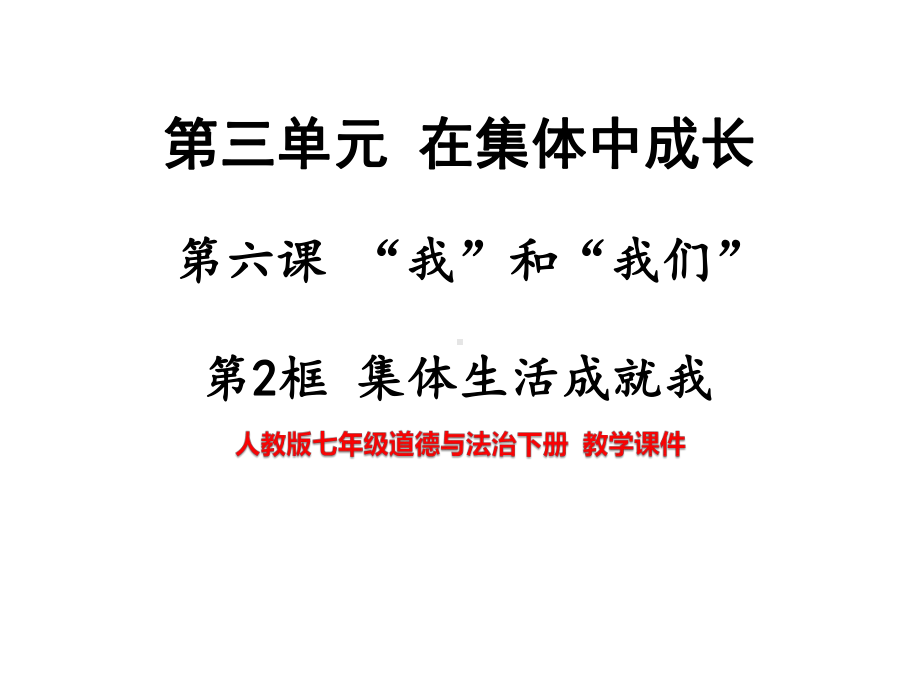 人教版七年级道德与法治下册-62-集体生活成就我（名校课件+集体备课）.pptx_第1页