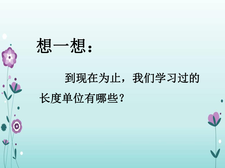 人教版小学数学三年级上册课件：数学上分米的认识课件(24张).pptx_第2页