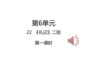 人教部编版初中八年级语文下册课文《礼记》二则课件.ppt