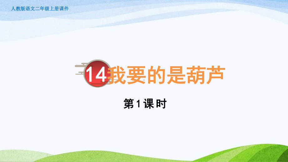 2023上部编版语文二年级上册《14我要的是葫芦第1课时》.pptx_第3页