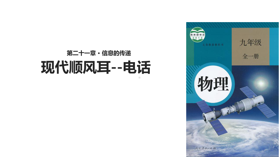 九年级物理全册211现代顺风耳电话课件(新版)新人教版.ppt_第1页