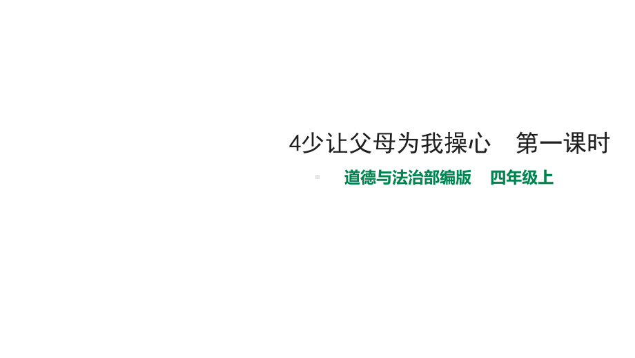 人教部编版四年级上册道德与法治4少让父母为我操心-第一课时课件.pptx_第1页