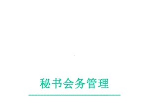 会议礼仪：会务人员的礼仪规范课件.pptx