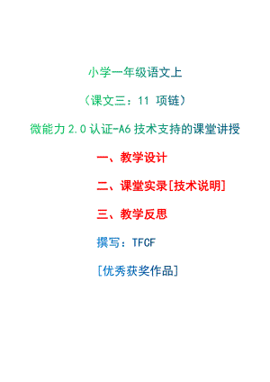 [2.0微能力获奖优秀作品]：小学一年级语文上（课文三：11 项链）-A6技术支持的课堂讲授-教学设计+课堂实录+教学反思.docx