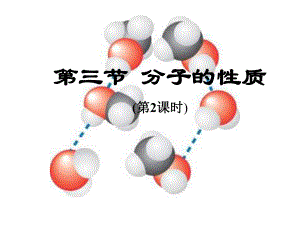 分子的性质教学课件.ppt