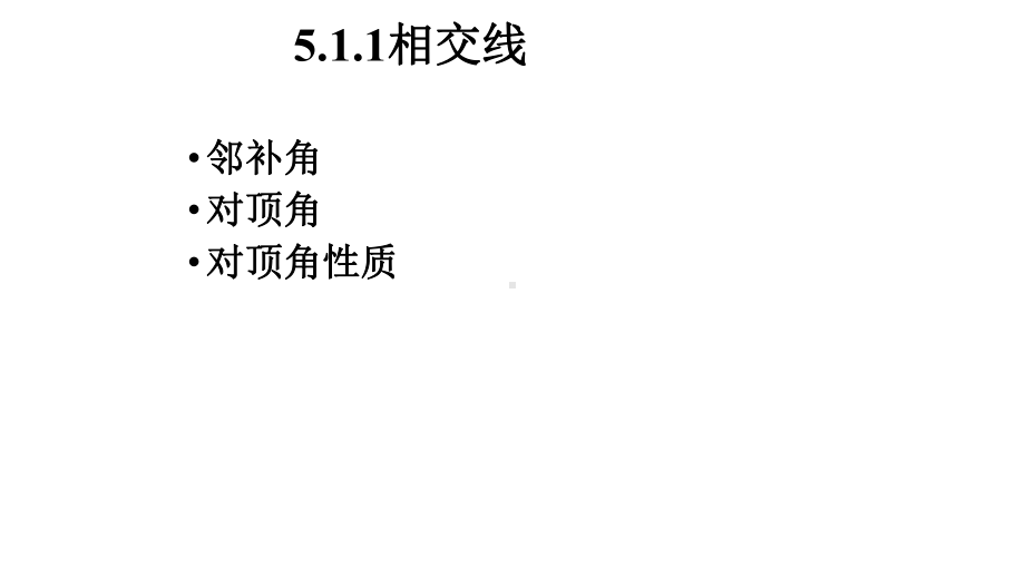 人教版七年级数学下册511相交线习题课课件.ppt_第1页