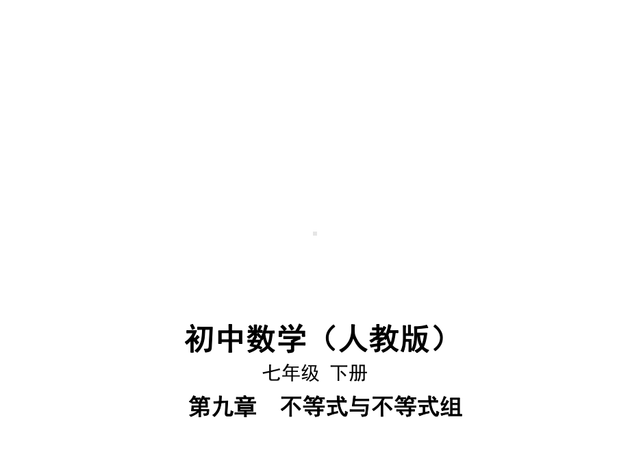 人教版七年级下册数学辅导班同步培优课件27-第九章93一元一次不等式组.pptx_第1页