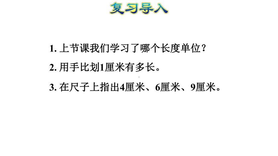 人教版部编版数学二年级上第1单元认识米和用米量教学课件.pptx_第3页