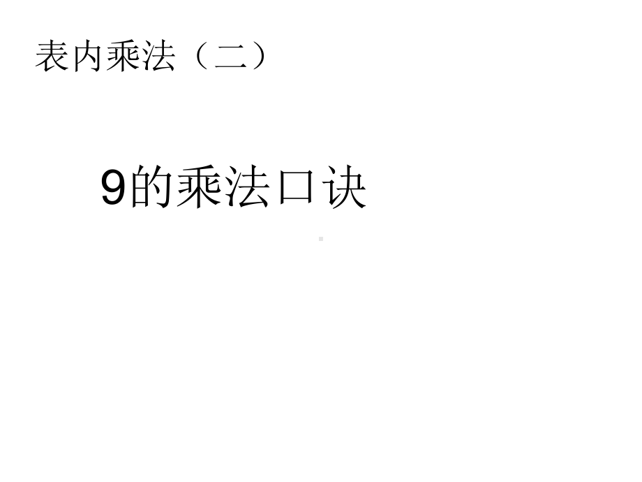 二年级数学上册第6单元表内乘法二(9的乘法口诀)课件新人教版.ppt_第1页