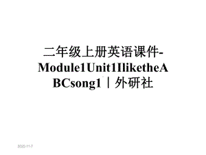 二年级上册英语课件-Module1Unit1IliketheABCsong1｜外研社.ppt--（课件中不含音视频）