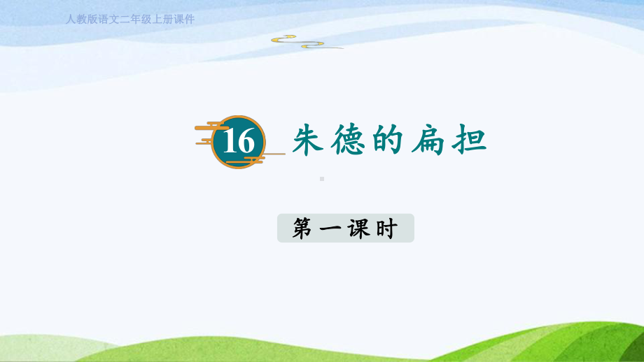 2023上部编版语文二年级上册《16朱德的扁担第一课时》.pptx_第1页