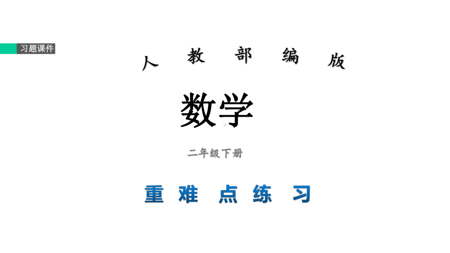 二年级数学下册习题课件(全册)重难点练习人教版.ppt_第1页