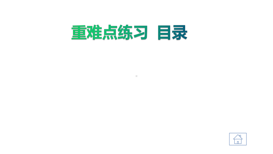 二年级数学下册习题课件(全册)重难点练习人教版.ppt_第2页