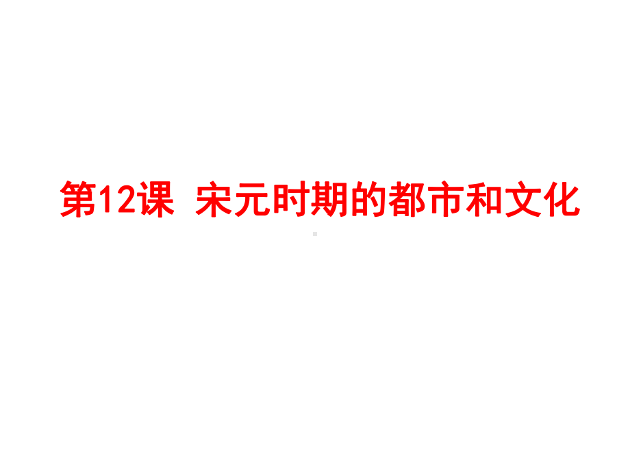 人教部编版七年级历史下册宋元时期的都市和文化课件.ppt_第1页