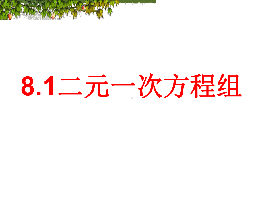 人教版七年级下册数学《二元一次方程组》课件.ppt_第3页